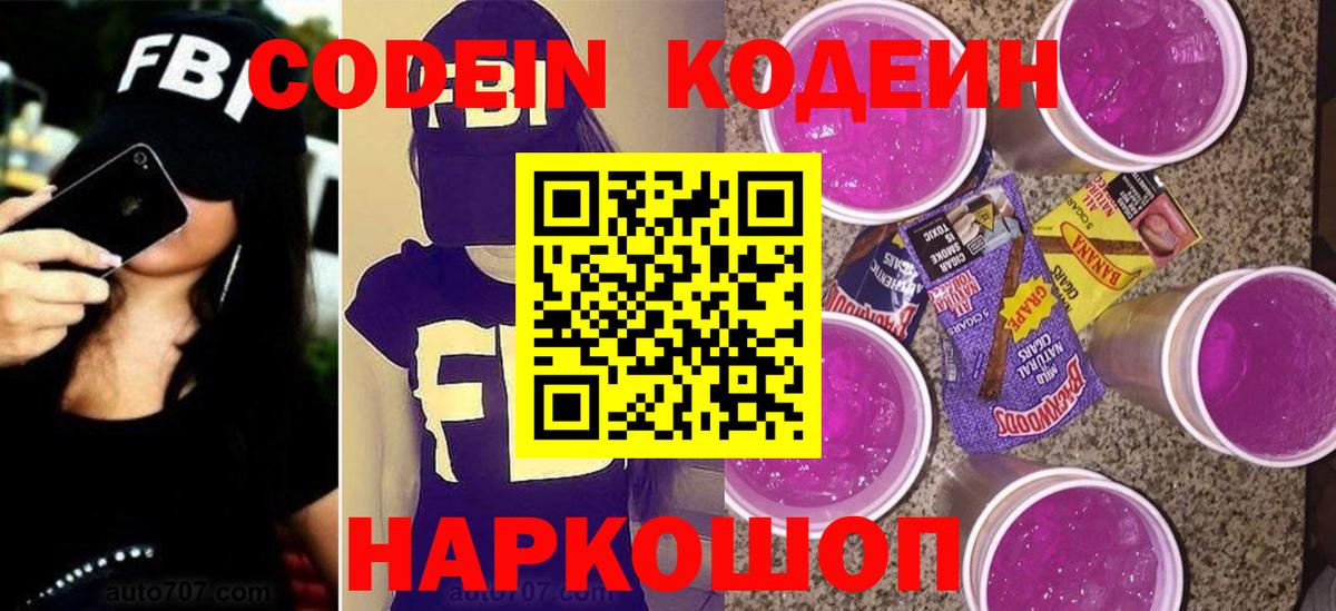 Кодеиновый сироп Lean Purple Drank  Вход с VPN  Бердск 